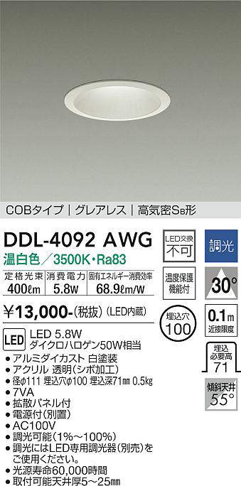 大光電機(DAIKO) DDL-4092AWG ダウンライト LED内蔵 調光(調光器別売