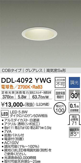 画像1: 大光電機(DAIKO)　DDL-4092YWG　ダウンライト LED内蔵 調光(調光器別売) 電球色 COBタイプ グレアレス 高気密SB形 埋込穴φ100 ホワイト (1)