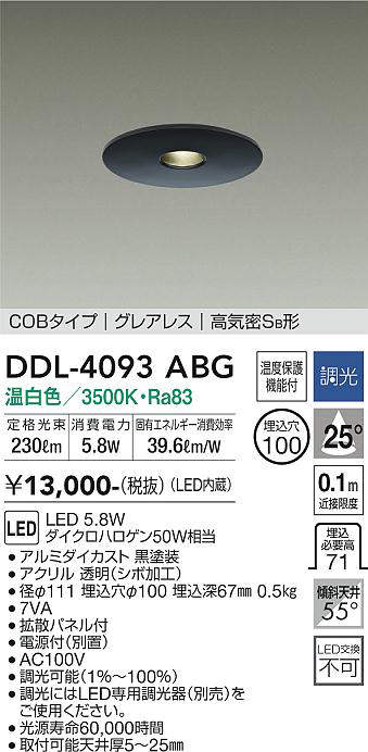 画像1: 大光電機(DAIKO)　DDL-4093ABG　ダウンライト 埋込穴φ100 調光(調光器別売) 温白色 COBタイプ グレアレス 高気密SB形 黒 (1)