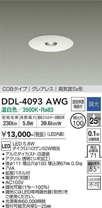 画像1: 大光電機(DAIKO)　DDL-4093AWG　ピンホールダウンライト LED内蔵 調光(調光器別売) 温白色 COBタイプ グレアレス 高気密SB形 埋込穴φ100 ホワイト (1)