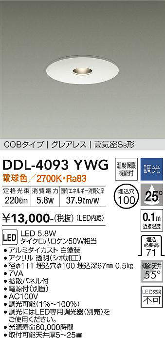 画像1: 大光電機(DAIKO)　DDL-4093YWG　ピンホールダウンライト LED内蔵 調光(調光器別売) 電球色 COBタイプ グレアレス 高気密SB形 埋込穴φ100 ホワイト (1)