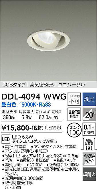 画像1: 大光電機(DAIKO)　DDL-4094WWG　ダウンライト LED内蔵 調光(調光器別売) 昼白色 COBタイプ 高気密SB形 ユニバーサル 埋込穴φ100 ホワイト (1)