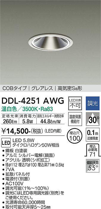 画像1: 大光電機(DAIKO)　DDL-4251AWG　ダウンライト LED内蔵 調光(調光器別売) 温白色 COBタイプ グレアレス 高気密SB形 埋込穴φ100 ホワイト (1)