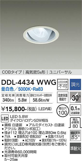 大光電機(DAIKO) DDL-4434WWG ダウンライト LED内蔵 調光(調光器別売