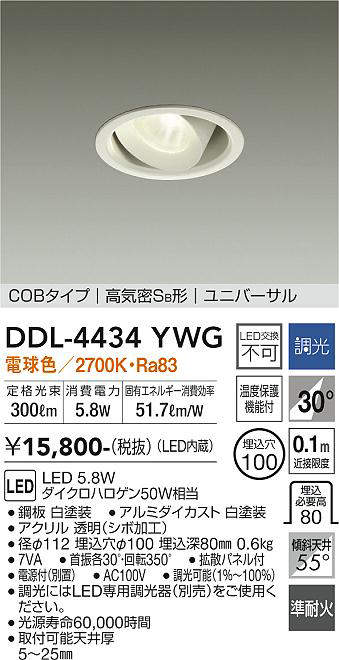 画像1: 大光電機(DAIKO)　DDL-4434YWG　ダウンライト LED内蔵 調光(調光器別売) 電球色 COBタイプ 高気密SB形 ユニバーサル 埋込穴φ100 ホワイト (1)