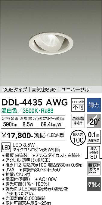 画像1: 大光電機(DAIKO)　DDL-4435AWG　ダウンライト LED内蔵 調光(調光器別売) 温白色 COBタイプ 高気密SB形 ユニバーサル 埋込穴φ100 ホワイト (1)