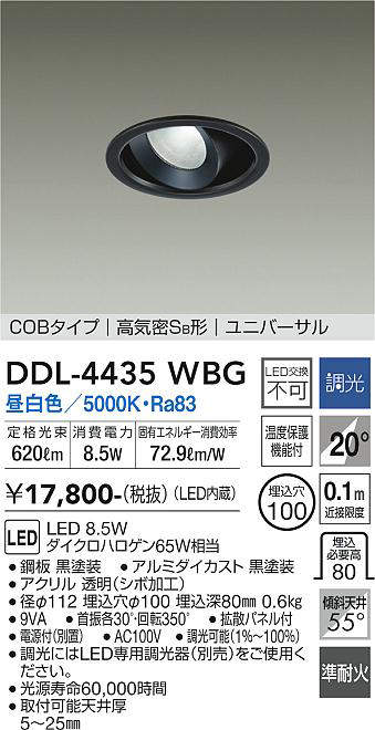 大光電機(DAIKO) DDL-4435WBG ダウンライト LED内蔵 調光(調光器別売
