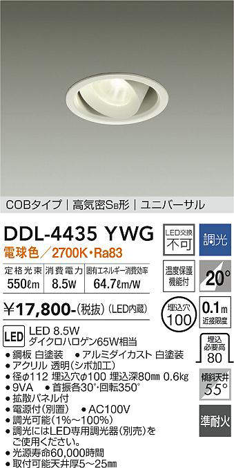 画像1: 大光電機(DAIKO)　DDL-4435YWG　ダウンライト LED内蔵 調光(調光器別売) 電球色 COBタイプ 高気密SB形 ユニバーサル 埋込穴φ100 ホワイト (1)