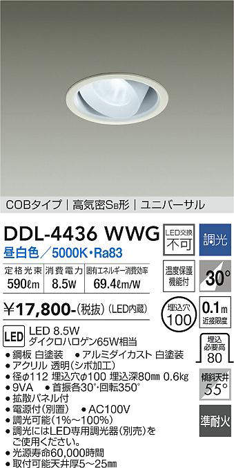 画像1: 大光電機(DAIKO)　DDL-4436WWG　ダウンライト LED内蔵 調光(調光器別売) 昼白色 COBタイプ 高気密SB形 ユニバーサル 埋込穴φ100 ホワイト (1)