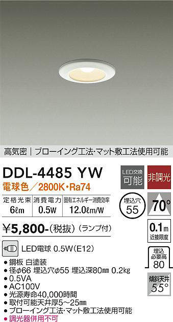 画像1: 【数量限定特価】大光電機(DAIKO)　DDL-4485YW　ダウンライト ランプ付 非調光 電球色 高気密 埋込穴φ55 ホワイト (1)