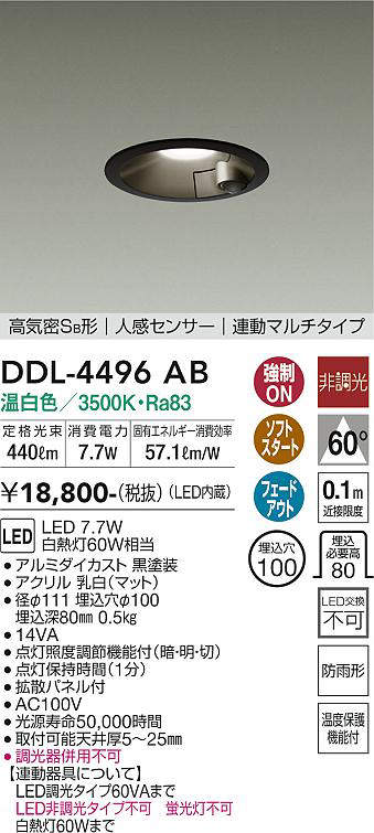大光電機(DAIKO)　DDL-4496AB　ダウンライト LED内蔵 非調光 温白色 人感センサー 防雨形 連動マルチ ブラック