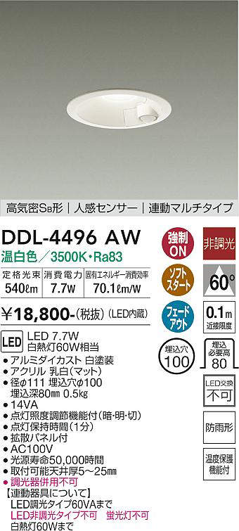 画像1: 大光電機(DAIKO) DDL-4496AW ダウンライト LED内蔵 温白色 人感センサー付 非調光 連動マルチタイプφ100 [￡] (1)