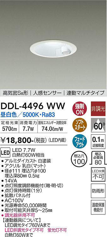 画像1: 大光電機(DAIKO)　DDL-4496WW　ダウンライト LED内蔵 非調光 昼白色 高気密SB形 人感センサ付 連動マルチタイプ 防雨形 埋込穴φ100 ホワイト (1)