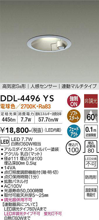 画像1: 大光電機(DAIKO)　DDL-4496YS　ダウンライト LED内蔵 非調光 電球色 高気密SB形 人感センサ付 連動マルチタイプ 防雨形 埋込穴φ100 シルバー (1)