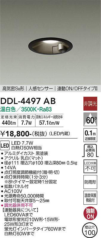 大光電機(DAIKO) DDL-4497AB ダウンライト LED内蔵 非調光 温白色 人感