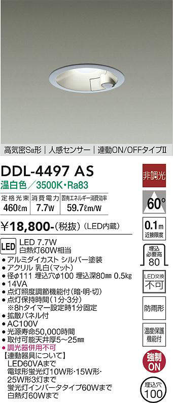 画像1: 大光電機(DAIKO)　DDL-4497AS　ダウンライト LED内蔵 非調光 温白色 人感センサー 防雨形 連動ON/OFF シルバー (1)