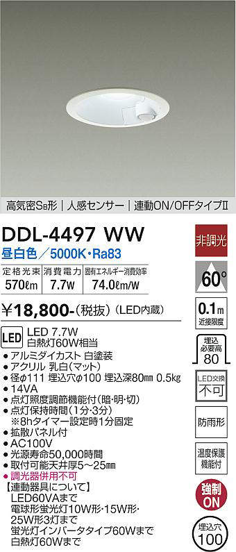 画像1: 大光電機(DAIKO) DDL-4497WW ダウンライト LED内蔵 非調光 昼白色 高気密SB形 人感センサ付 連動ON/OFFタイプ 防雨形 埋込穴φ100 ホワイト [￡] (1)