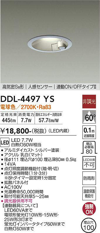 画像1: 大光電機(DAIKO)　DDL-4497YS　ダウンライト LED内蔵 非調光 電球色 高気密SB形 人感センサ付 連動ON/OFFタイプ 防雨形 埋込穴φ100 シルバー (1)