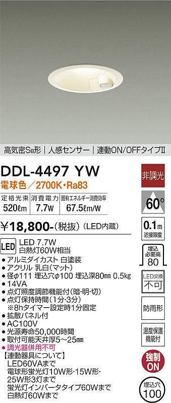 画像1: 大光電機(DAIKO)　DDL-4497YW　ダウンライト LED内蔵 非調光 電球色 高気密SB形 人感センサ付 連動ON/OFFタイプ 防雨形 埋込穴φ100 ホワイト (1)