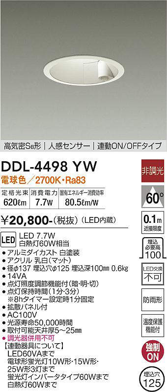 画像1: 大光電機(DAIKO)　DDL-4498YW　ダウンライト LED内蔵 非調光 電球色 高気密SB形 人感センサ付 連動ON/OFFタイプ 防雨形 埋込穴φ125 ホワイト (1)