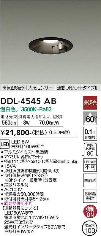 画像1: 大光電機(DAIKO)　DDL-4545AB　ダウンライト 埋込穴φ100 非調光 温白色 高気密SB形 人感センサー 連動ON/OFFタイプII 黒 (1)