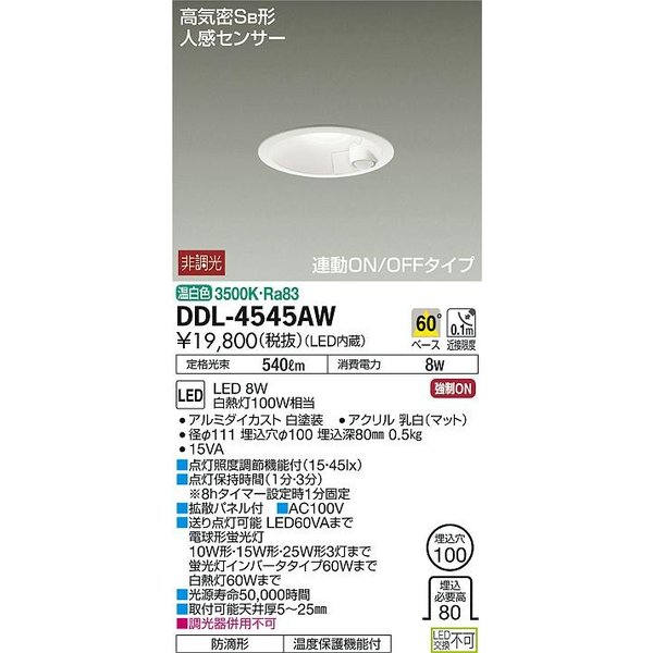 画像1: 大光電機(DAIKO) DDL-4545AW ダウンライト LED内蔵 温白色 人感センサー付 非調光 連動ON-OFFタイプφ100 [￡] (1)