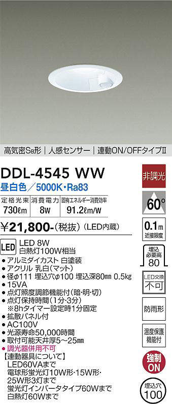 画像1: 大光電機(DAIKO)　DDL-4545WW　ダウンライト LED内蔵 非調光 昼白色 高気密SB形 人感センサ付 連動ON/OFFタイプ 防雨形 埋込穴φ100 ホワイト (1)