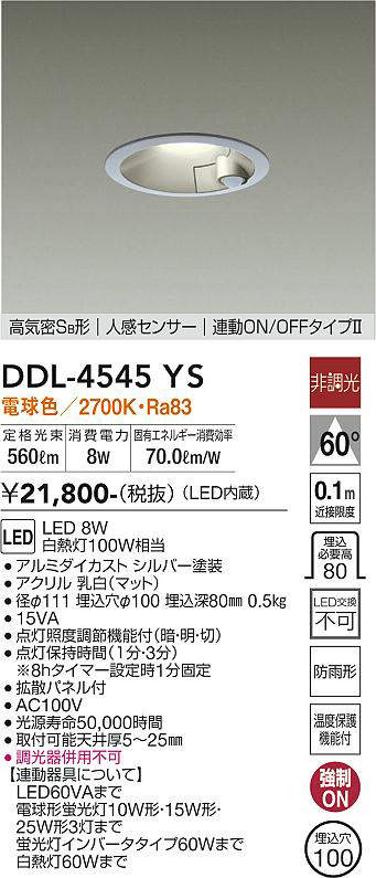 画像1: 大光電機(DAIKO)　DDL-4545YS　ダウンライト LED内蔵 非調光 電球色 高気密SB形 人感センサ付 連動ON/OFFタイプ 防雨形 埋込穴φ100 シルバー (1)