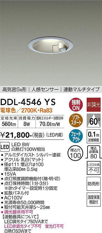 画像1: 大光電機(DAIKO)　DDL-4546YS　ダウンライト LED内蔵 非調光 電球色 高気密SB形 人感センサ付 連動マルチタイプ 防雨形 埋込穴φ100 シルバー (1)