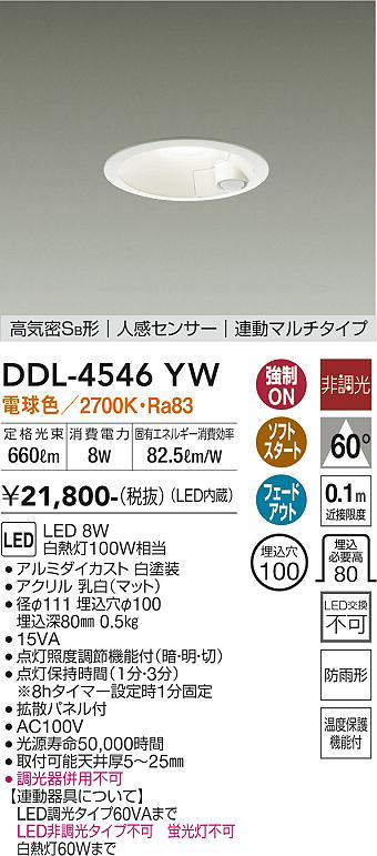 画像1: 大光電機(DAIKO)　DDL-4546YW　ダウンライト LED内蔵 非調光 電球色 高気密SB形 人感センサ付 連動マルチタイプ 防雨形 埋込穴φ100 ホワイト (1)