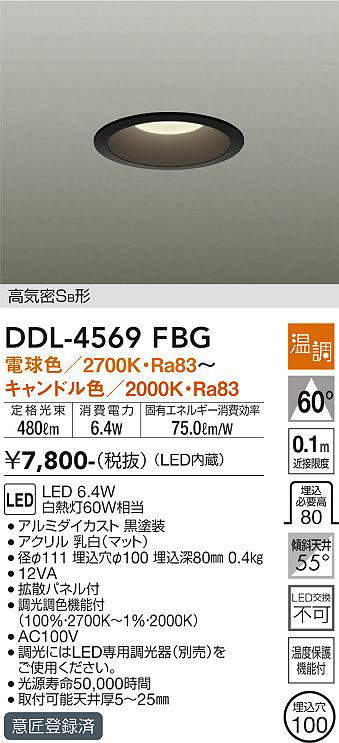 画像1: 大光電機(DAIKO)　DDL-4569FBG　ダウンライト LED内蔵 温調(調光器別売) 電球色〜キャンドル色 高気密SB形 埋込穴φ100 ブラック (1)