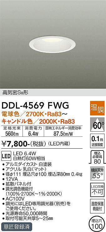 画像1: 大光電機(DAIKO)　DDL-4569FWG　ダウンライト LED内蔵 温調(調光器別売) 電球色〜キャンドル色 高気密SB形 埋込穴φ100 ホワイト (1)