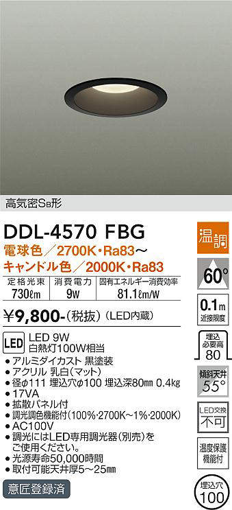 大光電機(DAIKO) DDL-4570FBG ダウンライト LED内蔵 温調(調光器別売