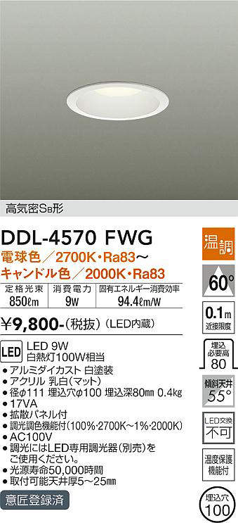 画像1: 大光電機(DAIKO)　DDL-4570FWG　ダウンライト LED内蔵 温調(調光器別売) 電球色〜キャンドル色 高気密SB形 埋込穴φ100 ホワイト (1)