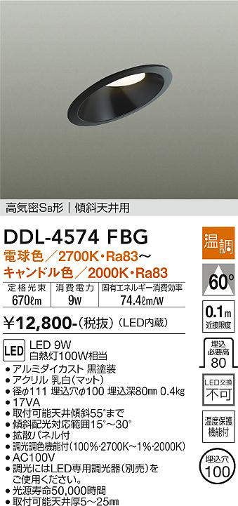 画像1: 大光電機(DAIKO)　DDL-4574FBG　ダウンライト 埋込穴φ100 温調(調光器別売) 電球色〜キャンドル色 高気密SB形 傾斜天井用 黒 (1)