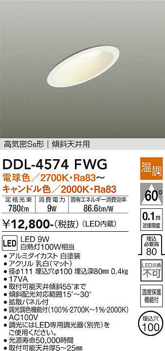 画像1: 大光電機(DAIKO)　DDL-4574FWG　ダウンライト LED内蔵 温調(調光器別売) 電球色〜キャンドル色 高気密SB形 傾斜天井用 埋込穴φ100 ホワイト (1)