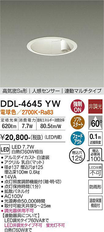 画像1: 大光電機(DAIKO)　DDL-4645YW　ダウンライト LED内蔵 非調光 電球色 高気密SB形 人感センサ付 連動マルチタイプ 防雨形 埋込穴φ125 ホワイト (1)