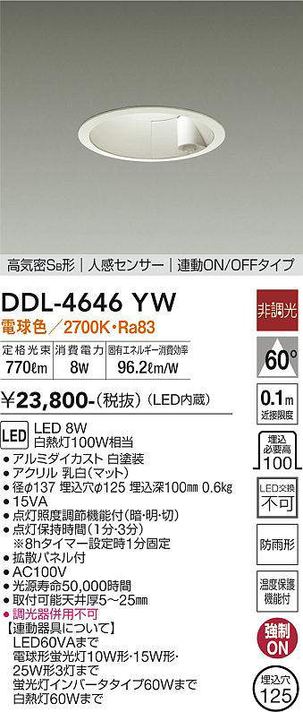 画像1: 大光電機(DAIKO)　DDL-4646YW　ダウンライト LED内蔵 非調光 電球色 高気密SB形 人感センサ付 連動ON/OFFタイプ 防雨形 埋込穴φ125 ホワイト (1)