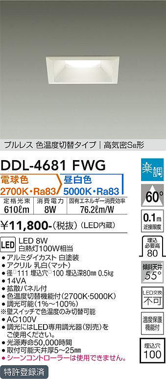 大光電機(DAIKO) DDL-4681FWG ダウンライト LED内蔵 楽調(調光器別売