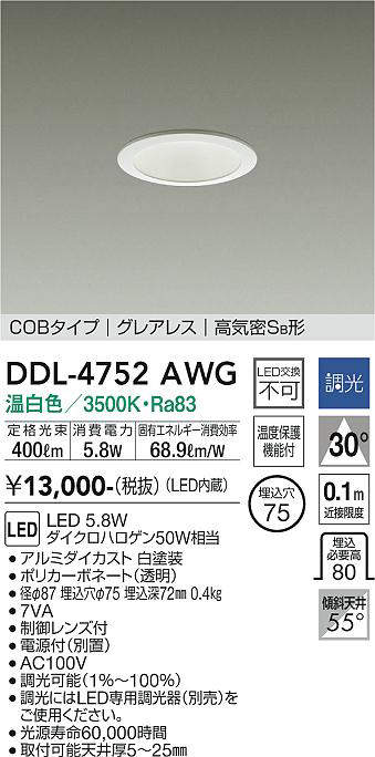 画像1: 大光電機(DAIKO)　DDL-4752AWG　ダウンライト LED内蔵 調光(調光器別売) 温白色 COBタイプ グレアレス 高気密SB形 埋込穴φ75 ホワイト (1)