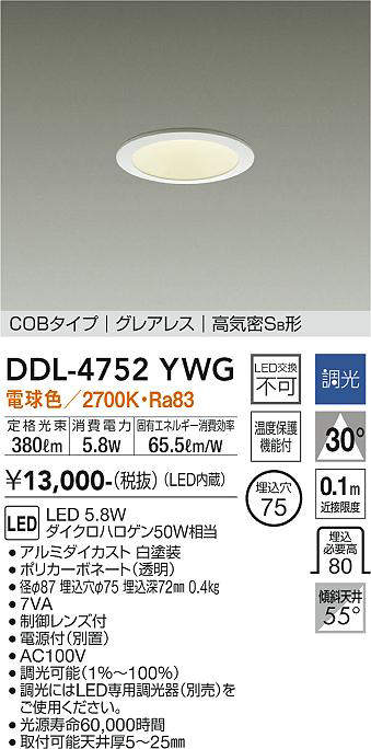 画像1: 大光電機(DAIKO)　DDL-4752YWG　ダウンライト LED内蔵 調光(調光器別売) 電球色 COBタイプ グレアレス 高気密SB形 埋込穴φ75 ホワイト (1)