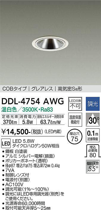 画像1: 大光電機(DAIKO)　DDL-4754AWG　ダウンライト LED内蔵 調光(調光器別売) 温白色 COBタイプ グレアレス 高気密SB形 埋込穴φ75 ホワイト (1)