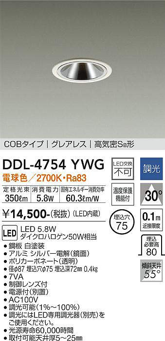 画像1: 大光電機(DAIKO)　DDL-4754YWG　ダウンライト LED内蔵 調光(調光器別売) 電球色 COBタイプ グレアレス 高気密SB形 埋込穴φ75 ホワイト (1)