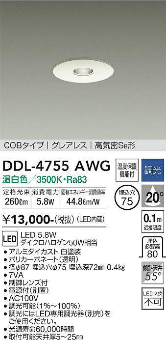 画像1: 大光電機(DAIKO)　DDL-4755AWG　ピンホールダウンライト LED内蔵 調光(調光器別売) 温白色 COBタイプ グレアレス 高気密SB形 埋込穴φ75 ホワイト (1)