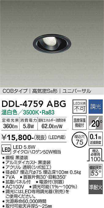 大光電機(DAIKO) DDL-4759ABG ダウンライト LED内蔵 調光(調光器別売