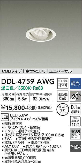 画像1: 大光電機(DAIKO)　DDL-4759AWG　ダウンライト LED内蔵 調光(調光器別売) 温白色 COBタイプ 高気密SB形 ユニバーサル 埋込穴φ75 ホワイト (1)