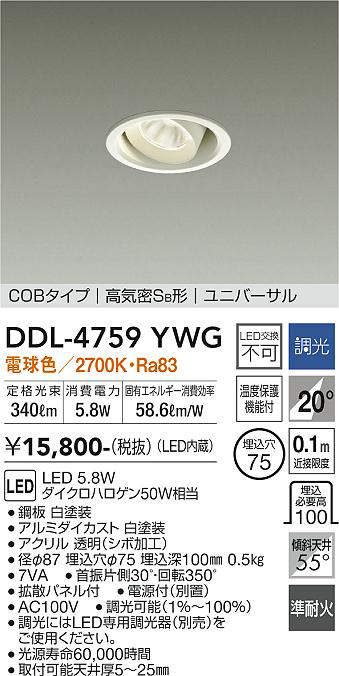 画像1: 大光電機(DAIKO)　DDL-4759YWG　ダウンライト LED内蔵 調光(調光器別売) 電球色 COBタイプ 高気密SB形 ユニバーサル 埋込穴φ75 ホワイト (1)