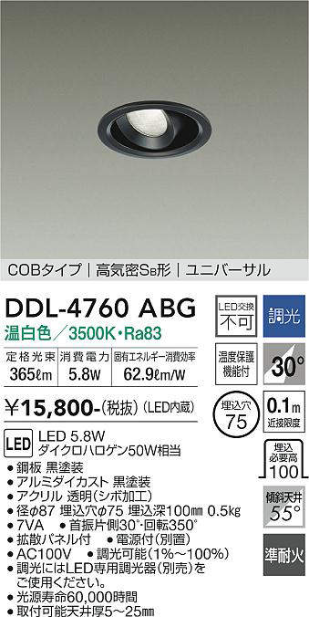 画像1: 大光電機(DAIKO)　DDL-4760ABG　ダウンライト LED内蔵 調光(調光器別売) 温白色 COBタイプ 高気密SB形 ユニバーサル 埋込穴φ75 ブラック (1)