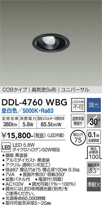 画像1: 大光電機(DAIKO)　DDL-4760WBG　ダウンライト LED内蔵 調光(調光器別売) 昼白色 COBタイプ 高気密SB形 ユニバーサル 埋込穴φ75 ブラック (1)