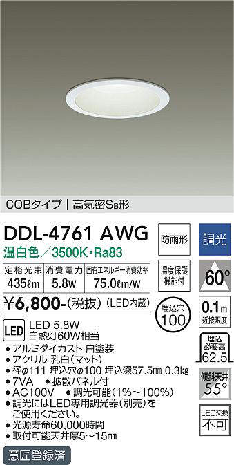 画像1: 大光電機(DAIKO)　DDL-4761AWG　ベースダウンライト LED内蔵 調光(調光器別売) 温白色 COBタイプ 高気密SB形 浅型 防雨形 埋込穴φ100 ホワイト (1)